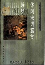 休闲宋词鉴赏辞典 1997 PDF电子版封面 7540302283 刘尊明,朱崇才编著