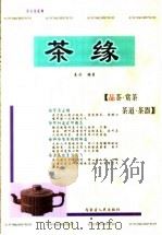 茶缘 品茶·赏茶·茶道·茶器 1999 PDF电子版封面 7204048954 秦浩编著