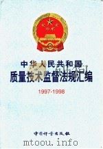 中华人民共和国质量技术监督法规汇编 1997-1998 1999 PDF电子版封面 7502611959 国家质量技术监督局政法宣教司编