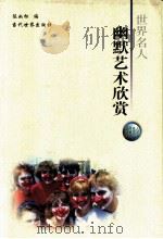 世界名人幽默艺术欣赏   1999  PDF电子版封面  7801151690  陈如松编 