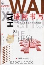 语际书写 现代思想史写作批判纲要 1999 PDF电子版封面 7542612352 刘禾著