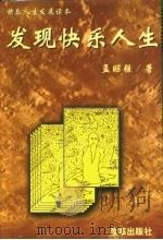 发现快乐人生 1999 PDF电子版封面 7801433238 孟昭强著