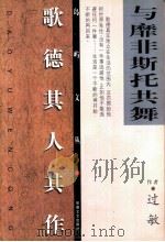 与靡非斯托共舞 歌德其人其作 1999 PDF电子版封面 7539618434 过敏著