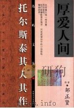 厚爱人间 托尔斯泰其人其作 1999 PDF电子版封面 7539618485 邹正贤编著
