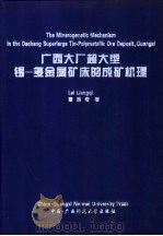 广西大厂超大型锡-多金属矿床的成矿机理（1998 PDF版）