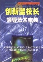 创新型校长领导艺术宝典 第3卷 1999 PDF电子版封面 7531211653 鲁洁,柳明编著