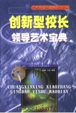 创新型校长领导艺术宝典 第2卷 1999 PDF电子版封面 7531211653 鲁洁,柳明编著