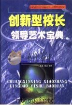 创新型校长领导艺术宝典 1999 PDF电子版封面 7531211653 鲁洁,柳明主编