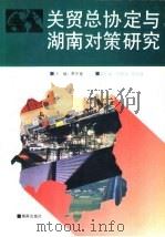 关贸总协定与湖南对策研究 1994 PDF电子版封面 7543808269 黎仲?主编