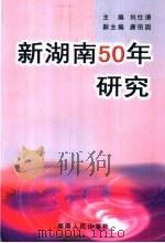 新湖南50年研究 1999 PDF电子版封面 7543821052 刘仕清主编