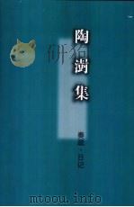 陶澍集 1998 PDF电子版封面 7805207933 (清)陶澍著