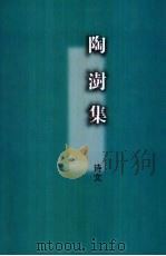 陶澍集 下 诗文 1998 PDF电子版封面 7805207933 陶澍著