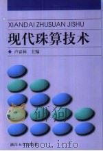 现代珠算技术 1998 PDF电子版封面 7308024555 卢显林主编
