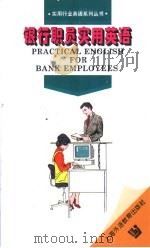 银行职员实用英语 1998 PDF电子版封面 7810463268 孔新强编著
