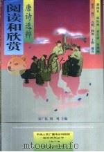 阅读和欣赏 唐诗选粹 1999 PDF电子版封面 750433345X 宋广礼,刘刈主编