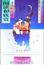 阅读和欣赏 唐宋词选粹 1999 PDF电子版封面 7504333514 宋广礼,刘刈主编