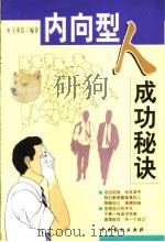 内向型人成功的秘诀 1999 PDF电子版封面 7104010637 王本信编著
