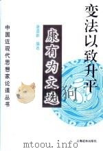 变法以致升平 康有为文选 1997 PDF电子版封面 7806132864 康有为著;谢遐龄编选