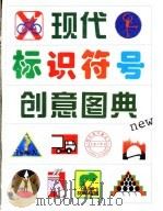 现代文字标志创意图典 1995 PDF电子版封面 7540104414 夫龙,王安江主编
