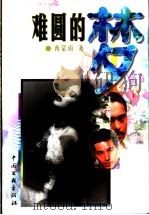 难圆的梦   1999  PDF电子版封面  7505932551  西蒙雨著 