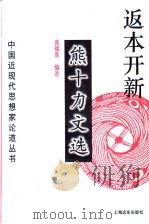 返本开新 熊十力文选 1997 PDF电子版封面 7806132481 熊十力著;高瑞泉编选