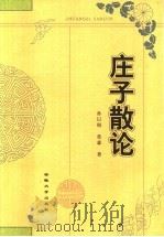 庄子散论 1997 PDF电子版封面 7810520601 孙以昭,常森著