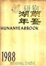 湖南年鉴 1988 1988 PDF电子版封面 《湖南年鉴》编辑部