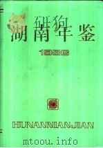 湖南年鉴 1986 1987 PDF电子版封面 《湖南年鉴》编辑部