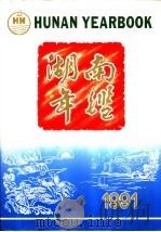 湖南年鉴  1991（1991年09月第1版 PDF版）