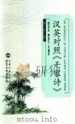 汉英对照《千家诗》 修订版 1992 PDF电子版封面 7307038161 郭著章,傅惠生等编译