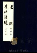 画继（1964 PDF版）