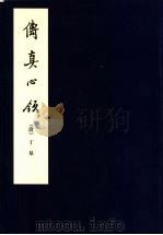 传真心领 1964 PDF电子版封面 7102007590 (清)丁皋著