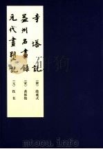 寺塔记 1964 PDF电子版封面 7102029004 (唐)段成式著