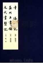 益州名画录   1964  PDF电子版封面  7102029004  （宋）黄休复著 