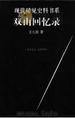 双山回忆录（ PDF版）