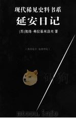 延安日记（ PDF版）