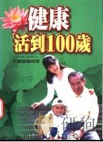 健康活到100岁 1999 PDF电子版封面 9570819626 洪建德著