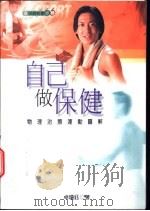 自己做保健  物理治疗运动图解   1998  PDF电子版封面  9570818689  卓琼钰著 