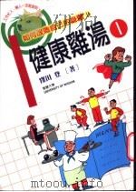 健康鸡汤 1 如何改造自己的身体 1999 PDF电子版封面 957754519X (日)洼田登著