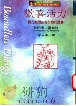 欢喜活力 精力无限的完全身心计划 1996 PDF电子版封面 9579553394 (美)狄巴克·乔布拉(Deepak Chopra)著;李永平