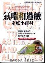 气喘和过敏家庭小百科 1999 PDF电子版封面 957667459X (美)美国肺脏协会(American Lung Associ