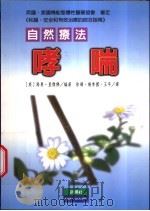 哮喘自然疗法 1997 PDF电子版封面 9578374054 路易·里杰佛编著;徐珊,杨季国,王平译