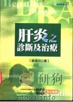肝炎之诊断及治疗 1999 PDF电子版封面 9570819928 罗锦河著