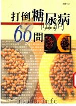 打倒糖尿病66问 1999 PDF电子版封面 9577009360 白桂云著