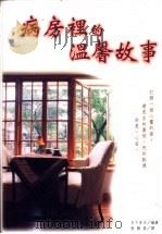 病房里的温馨故事 1997 PDF电子版封面 9579492638 木下安子编;张胜昌译