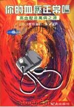 你的血压正常吗 1996 PDF电子版封面 9577061389 日野原重明编著;吴翠云译