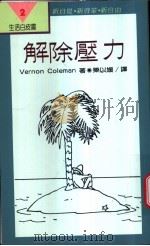 解除压力 1991 PDF电子版封面 9570805838 Vernon Coleman著;乐以媛译