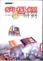 病榻经 1 1999 PDF电子版封面 9570818891 陈建宇主编