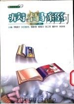 病榻经 2 1999 PDF电子版封面 9570818905 陈建宇主编