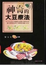 神奇的大豆疗法 拥抱青春奥秘 携手防止老化 1997 PDF电子版封面 957700332X 廖永红主编